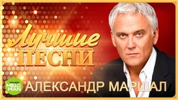 Новые Песни Александр Маршал 2022 Года