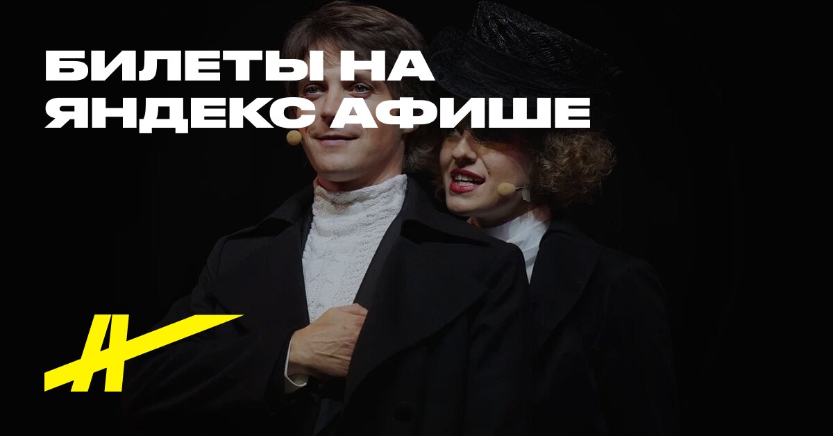 Билеты на музыкальный спектакль «Островский #любовь» в Буфф в Санкт ...
