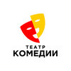 Театр комедии