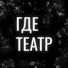 Где театр