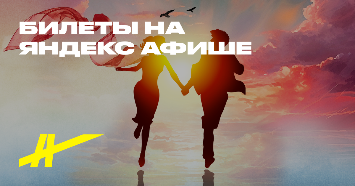 Мюзикл «Ничего не бойся, я с тобой» — купить билеты в МДМ на Яндекс Афише