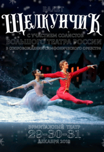 

Билеты на Балет "Щелкунчик" (Концертно-зрелищный центр «Миллениум»)