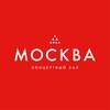Концертный зал «Москва»
