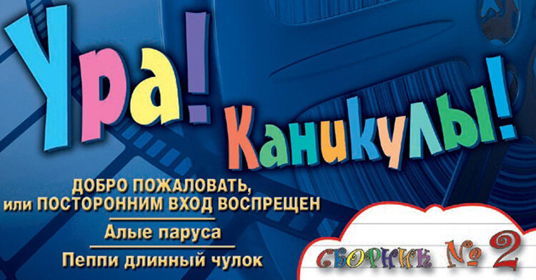Добро пожаловать, или Посторонним вход воспрещен