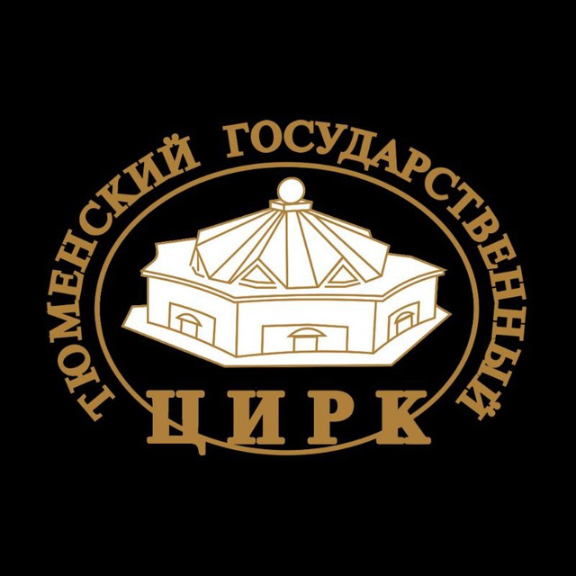 Тюменский государственный цирк