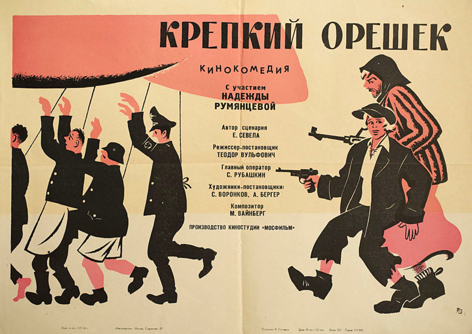 Крепкий орешек