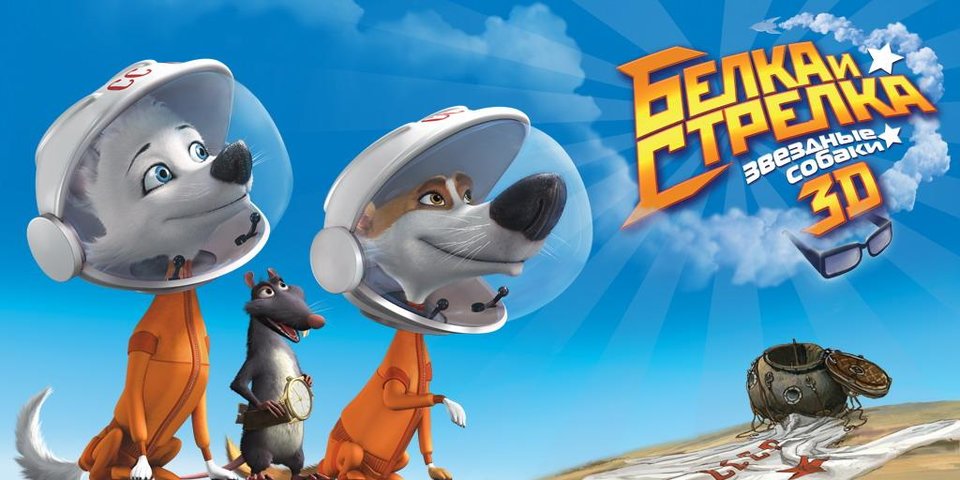 Звёздные собаки: Белка и Стрелка