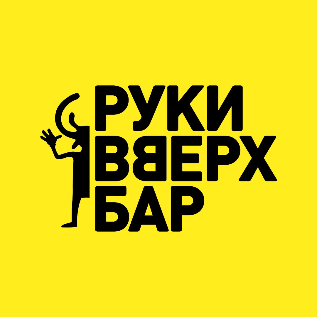 Руки Вверх! Бар (Ессентуки)