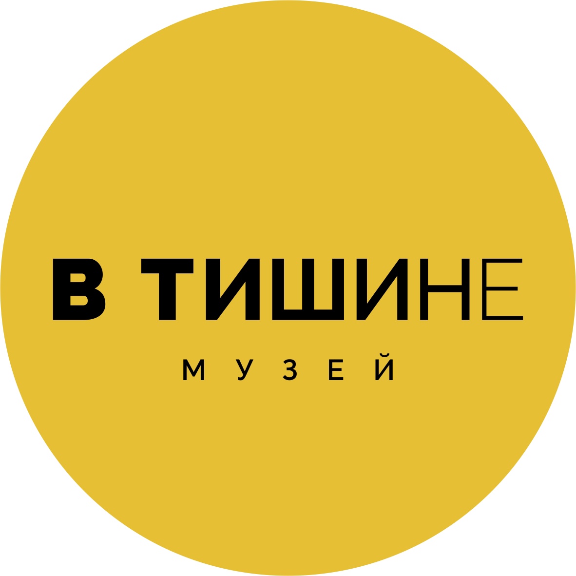 В тишине