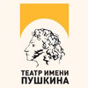 Театр им. Пушкина. Филиал