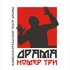 Драма номер три