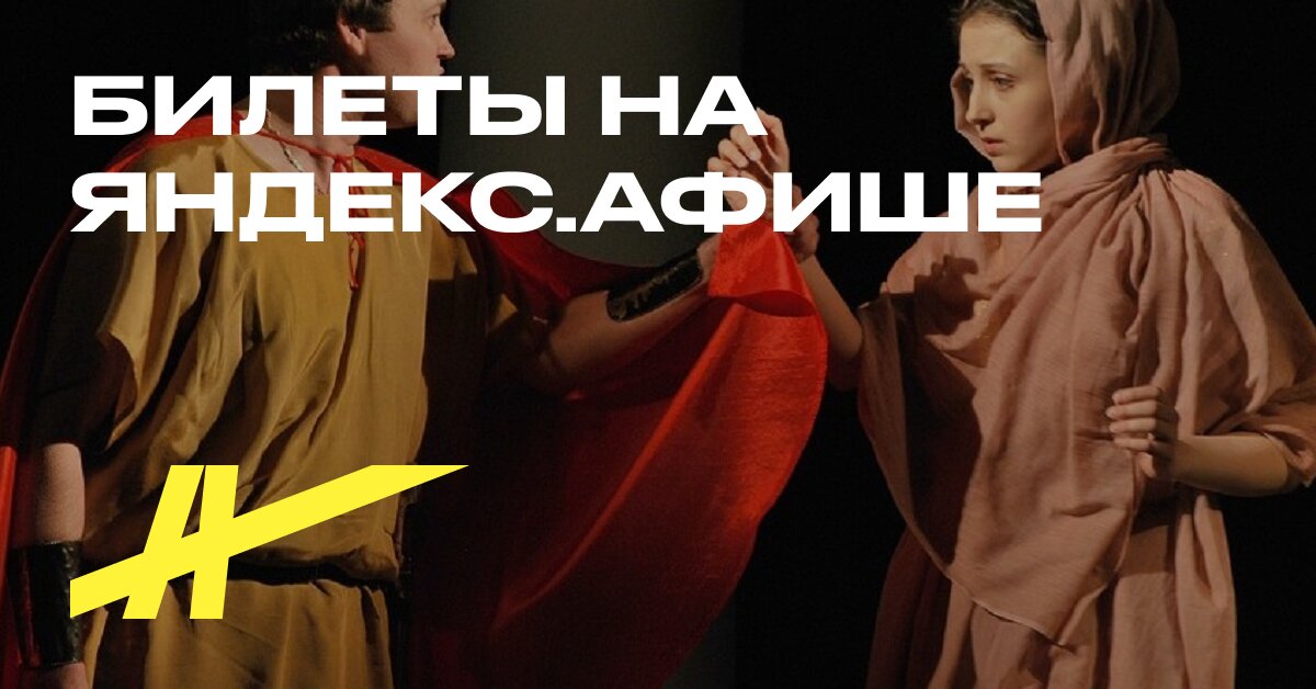 Билеты на спектакль «Римская легенда» в Театр русской драмы п/р Михаила ...