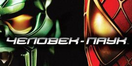 Человек-паук