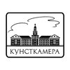 Кунсткамера
