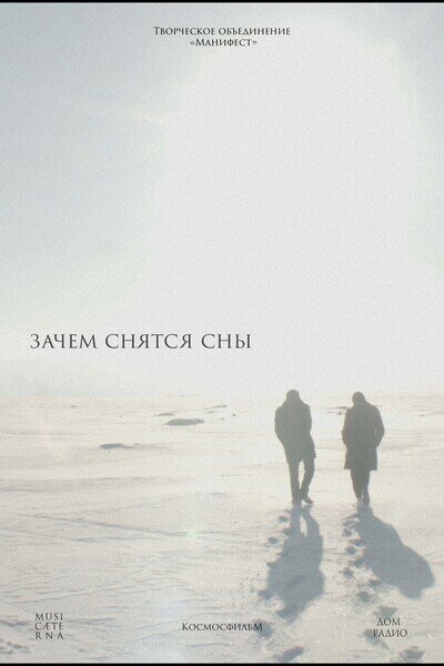 Зачем снятся сны