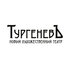 Тургеневъ