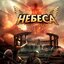 Небеса