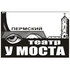 Театр «У Моста»
