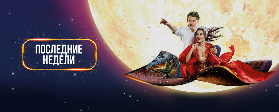 Мюзикл <br/>«Последняя сказка»