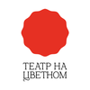Театр на Цветном