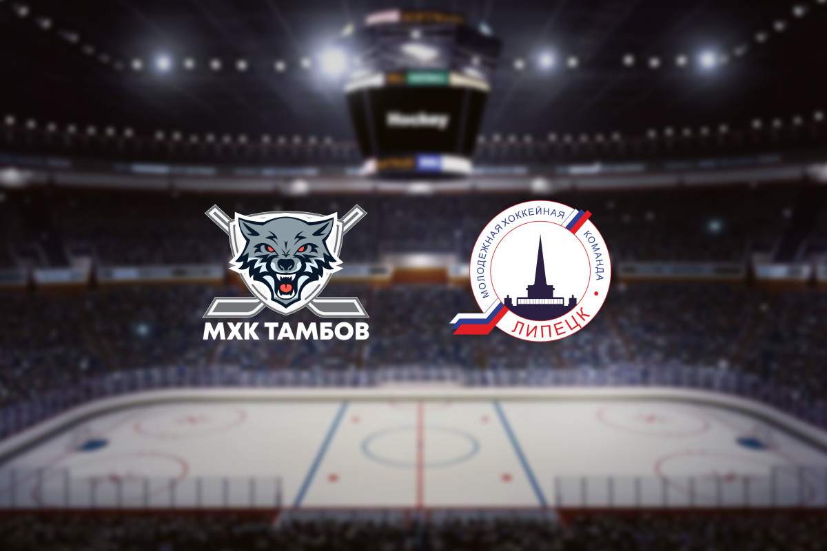 

Билеты на МХК Тамбов — МХК Липецк (Ледовая арена «Темп»)