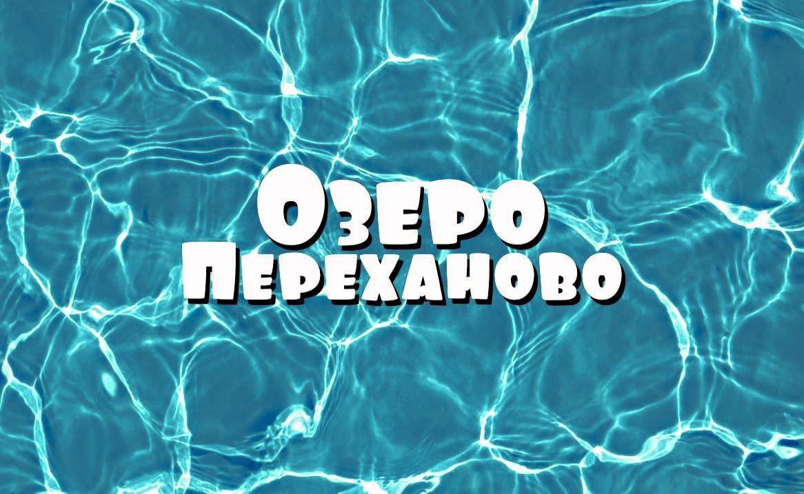 Пляж «Переханово»