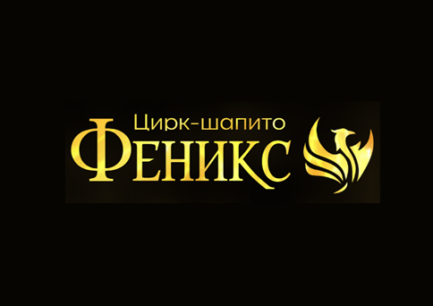 Цирк-шапито «Феникс»