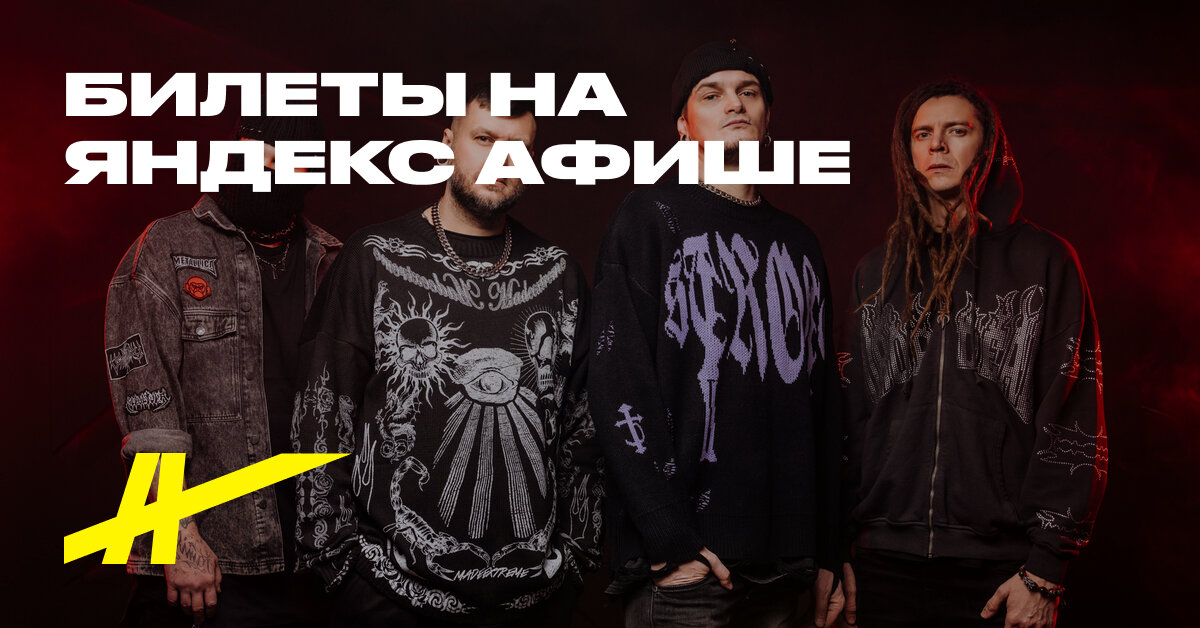 Билеты на «Stigmata» 03.12.2024 Викинг концерт в Омске — Яндекс Афиша