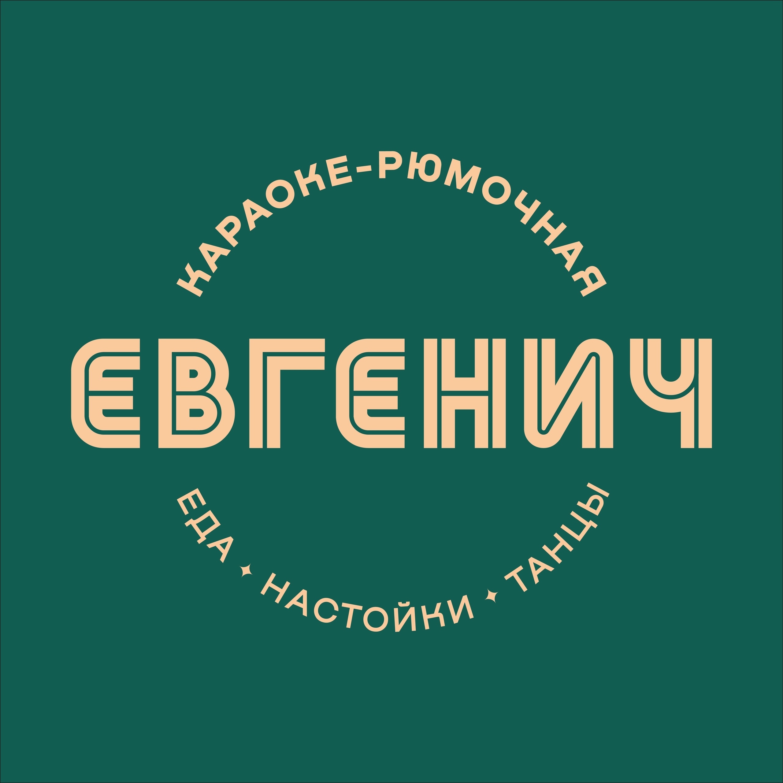 Евгенич на Рубинштейна
