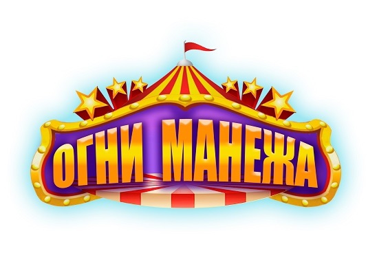 Цирк-шапито «Огни манежа»