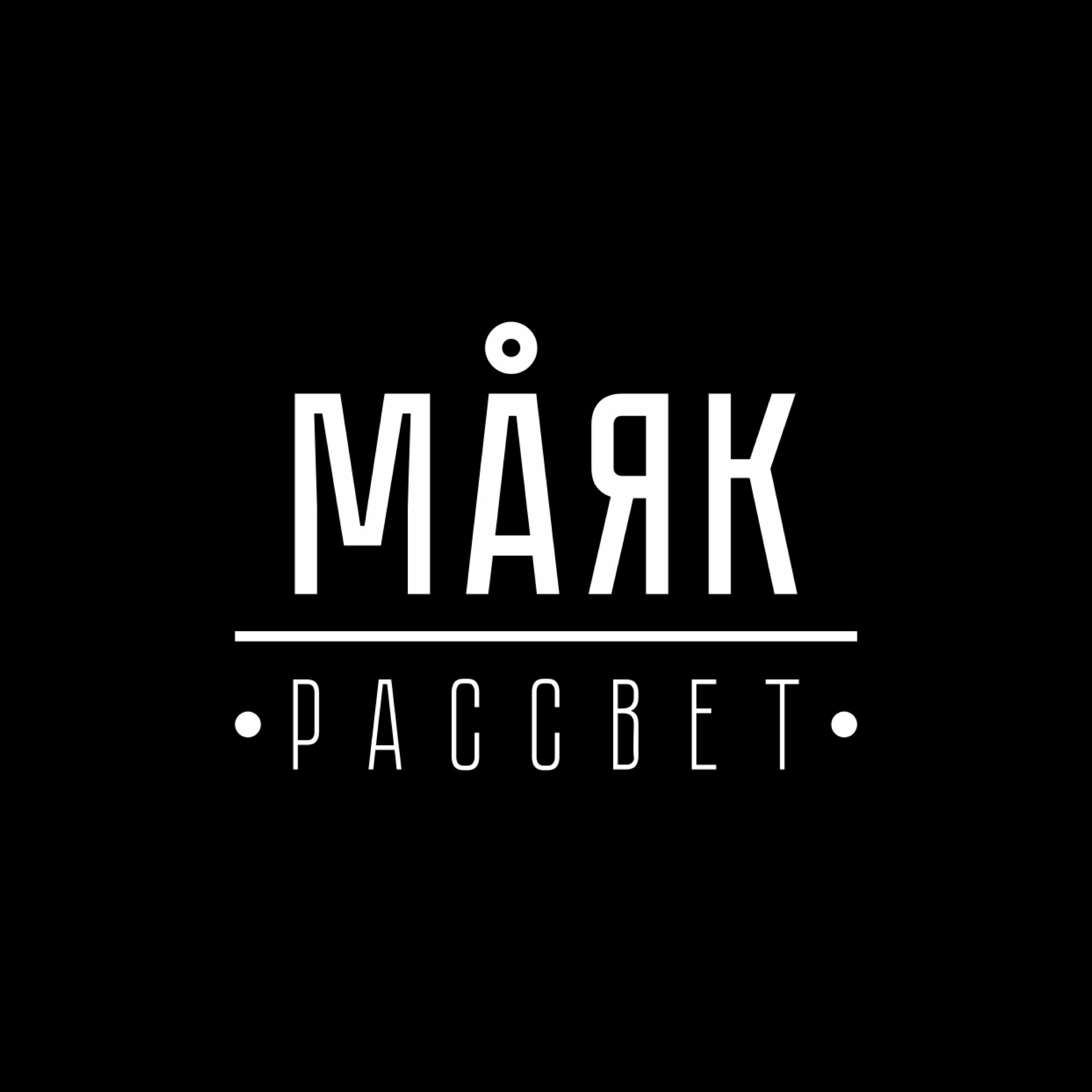 Маяк-Рассвет