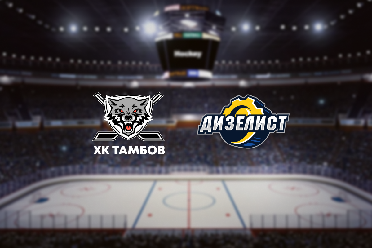 

Билеты на МХК Тамбов — Дизелист (Ледовая арена «Темп»)