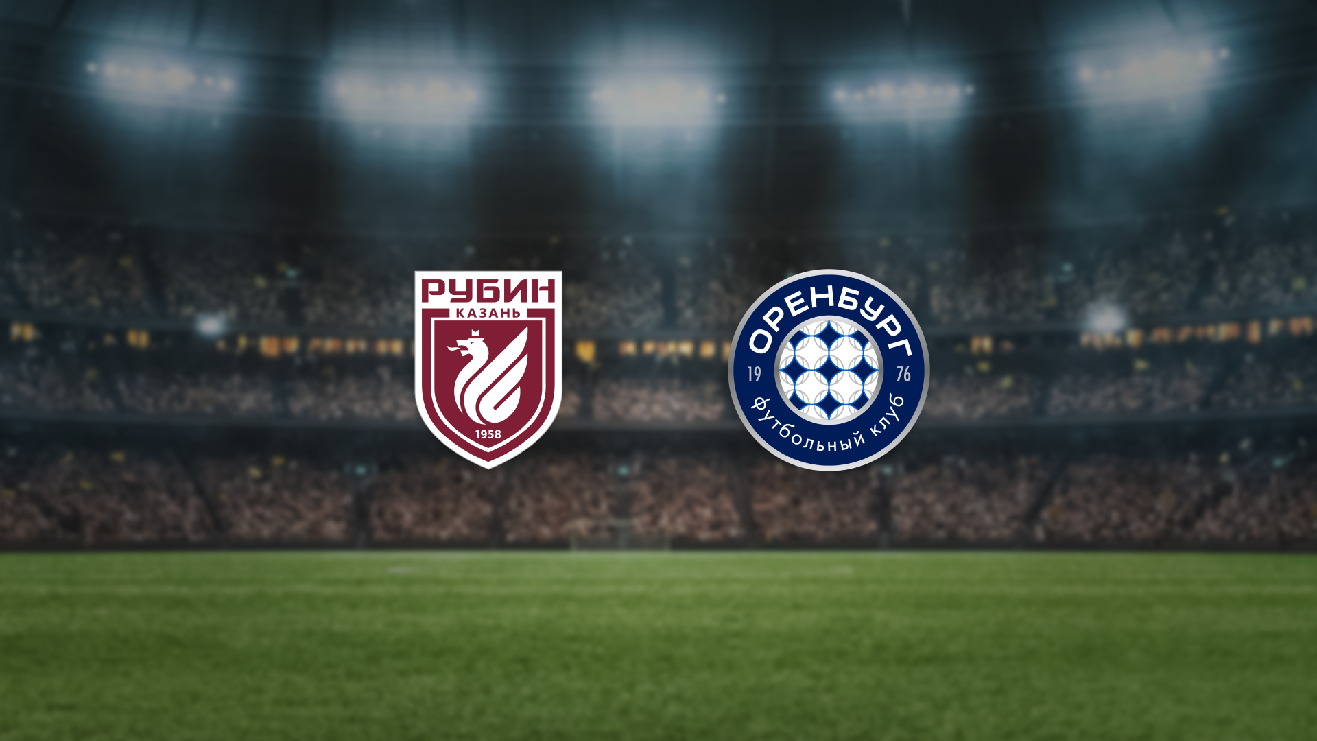 Афиша: Рубин — Оренбург в Казани 11 апреля 2026