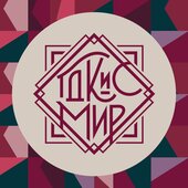 Мир (Домодедово)