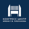 Конгресс-центр им. Плеханова