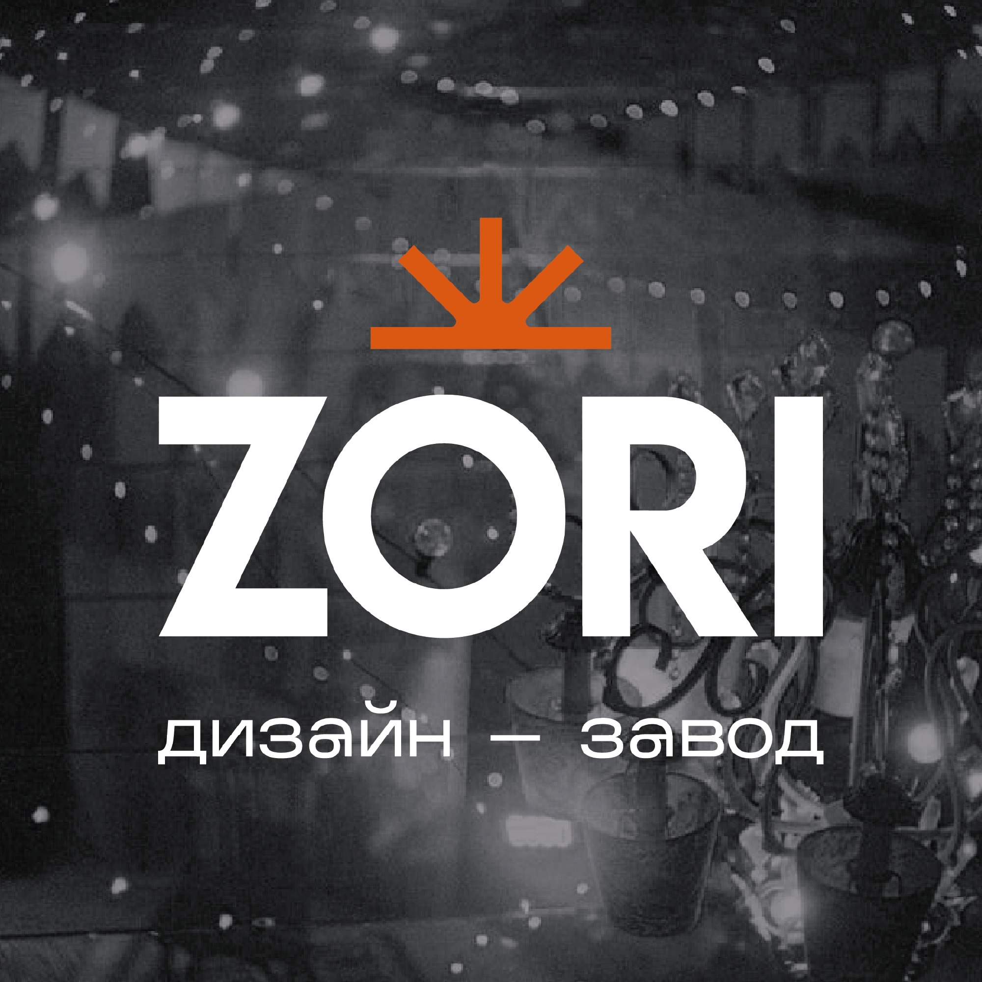 Дизайн-завод Zori