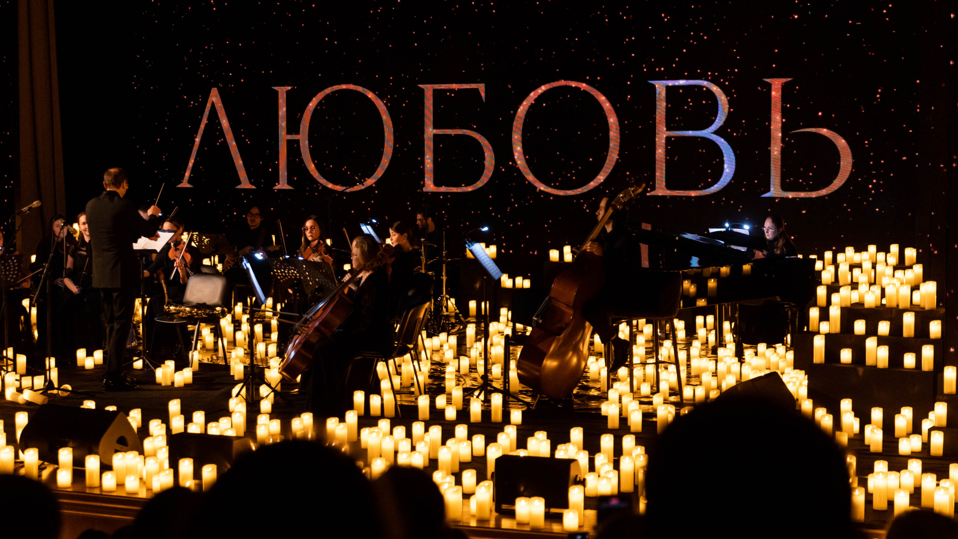 

Билеты на В объятия любви. В атмосфере 5000 свечей (МТС Live Холл (ex. Event Hall))