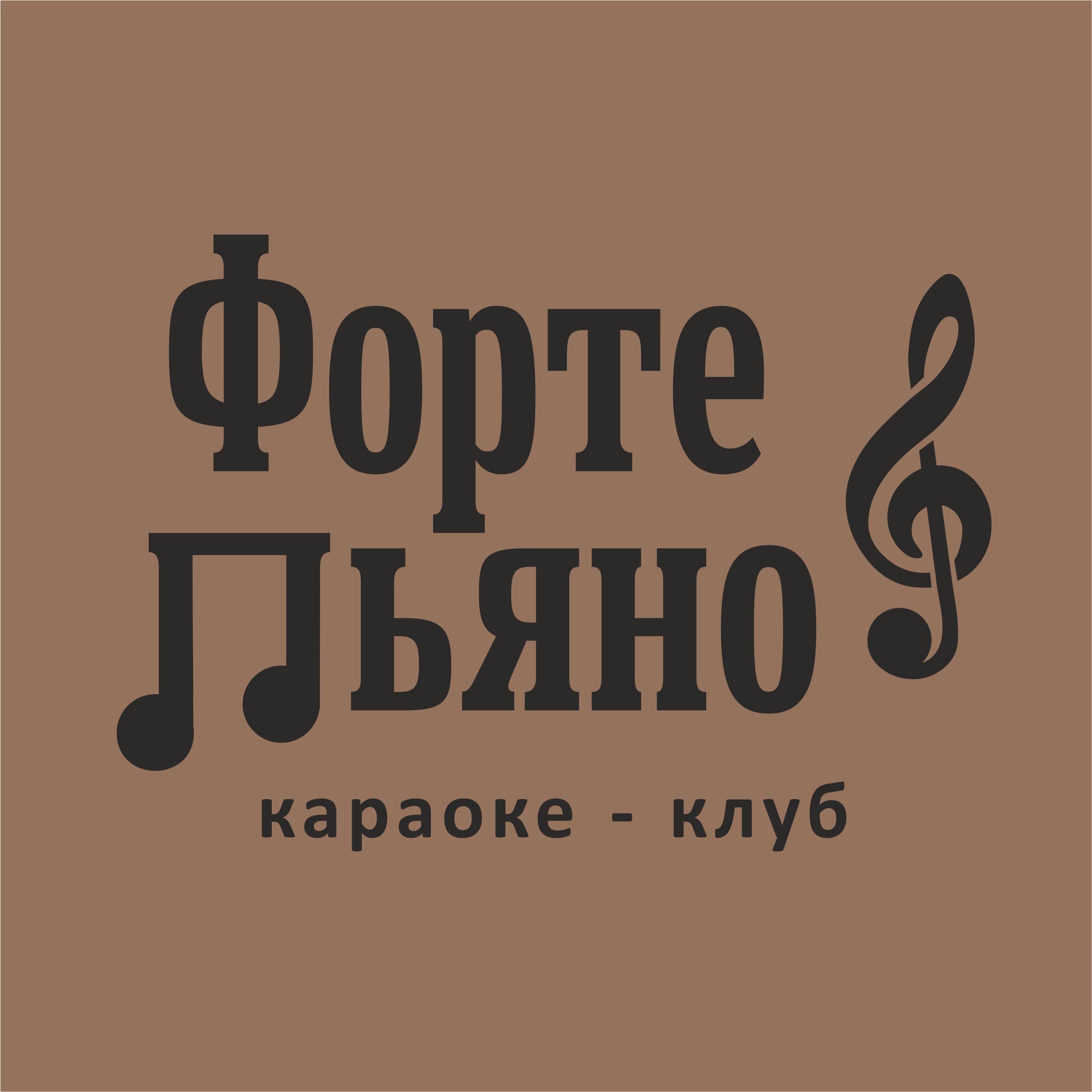 Форте & Пьяно