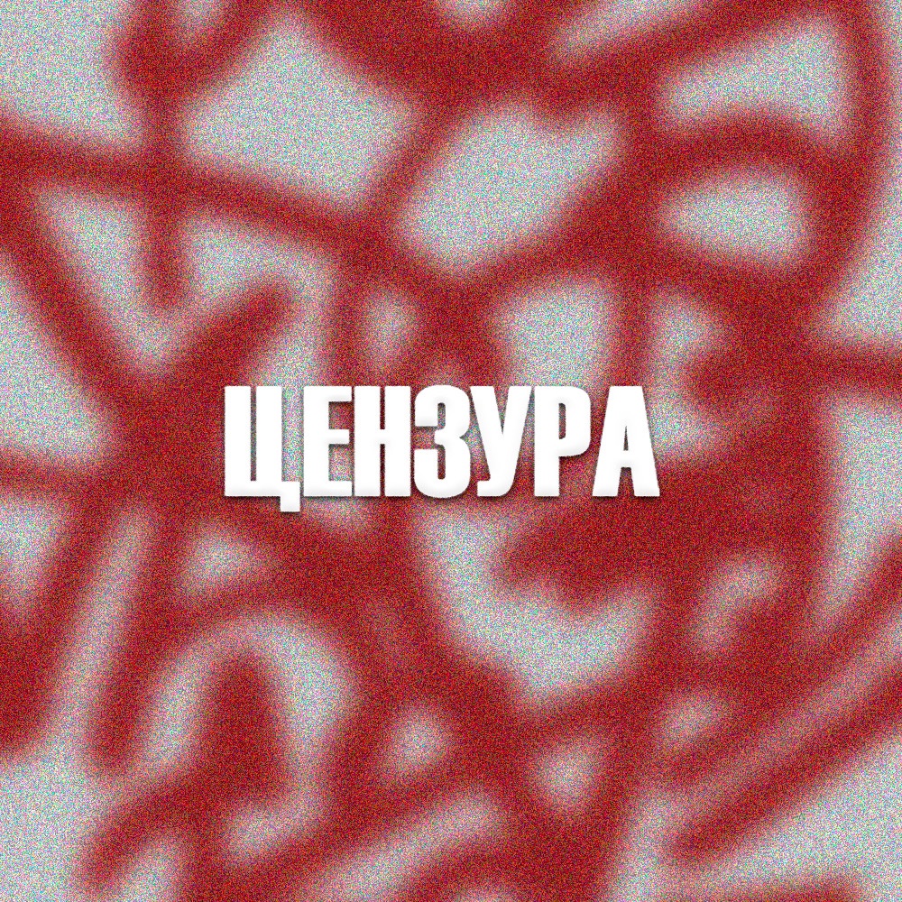 Цензура