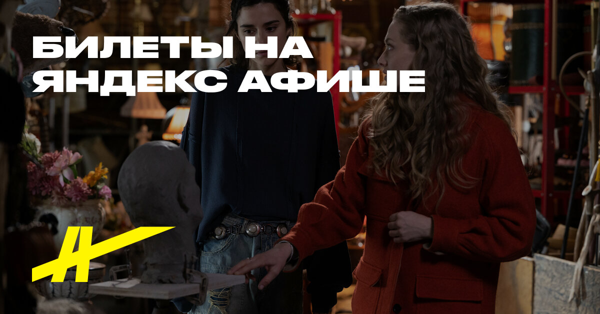 Семь вуалей – купить билеты в кино в Ярославле – Яндекс Афиша