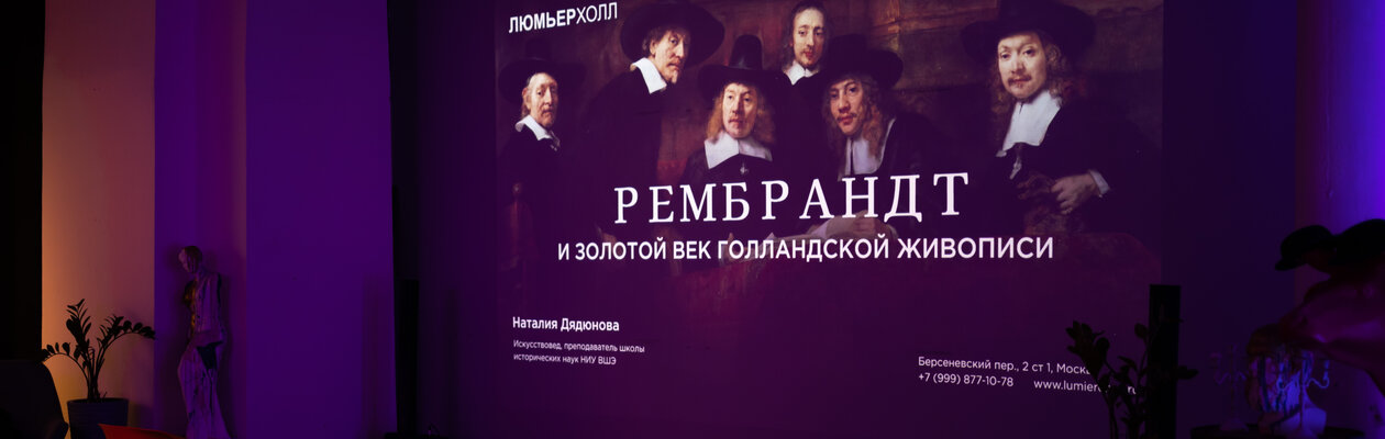 Наталия Дядюнова. Рембрандт и золотой век голландской живописи