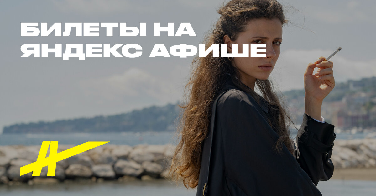 Партенопа – купить билеты в кино в Красноярске – Яндекс Афиша