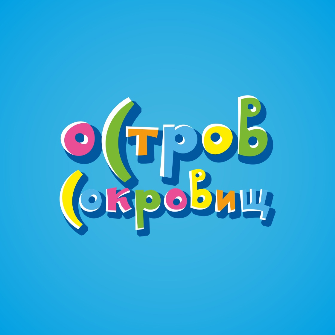 Остров сокровищ