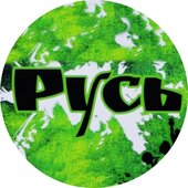 Русь (Волжский)