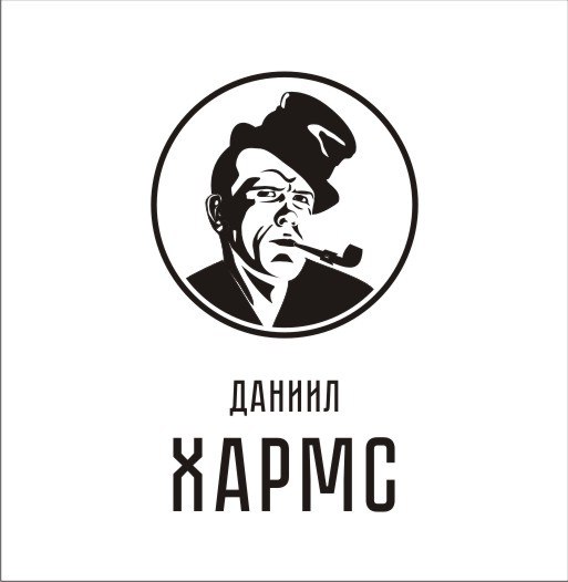 Хармс