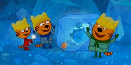 Три кота. Зимние каникулы