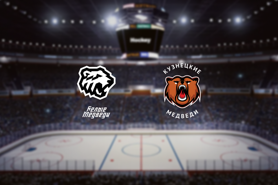 МХК Белые Медведи — Кузнецкие Медведи