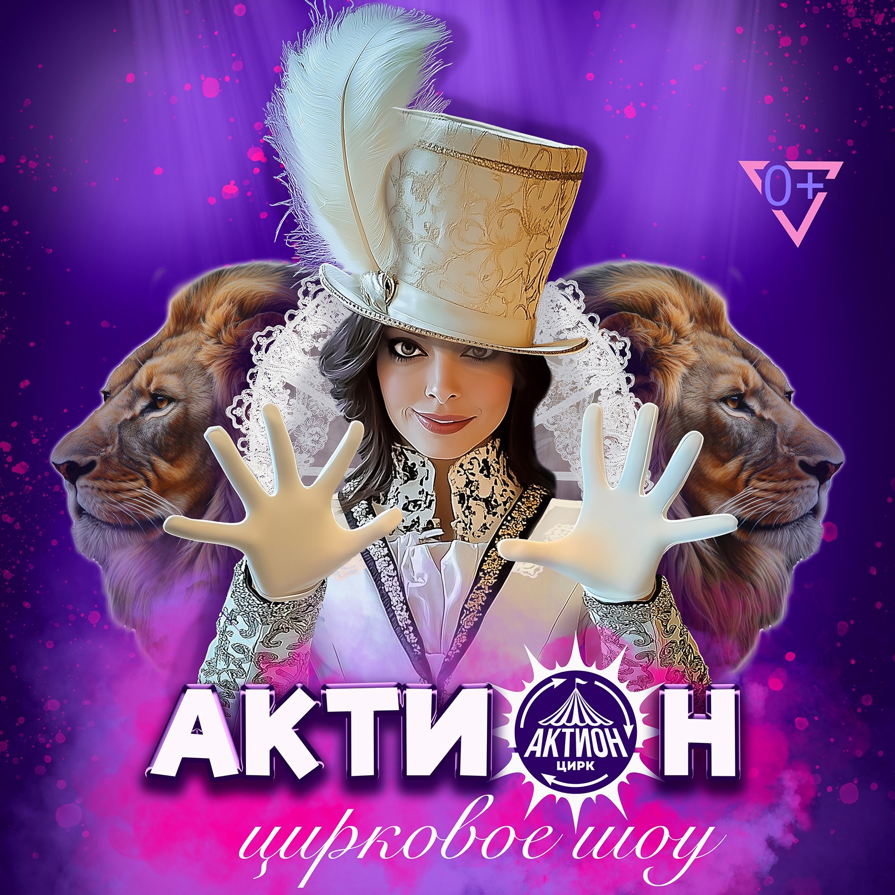 Цирк-шапито «Актион»