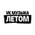 VK Музыка Летом