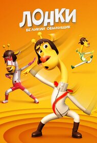 Лонки — великий обманщик